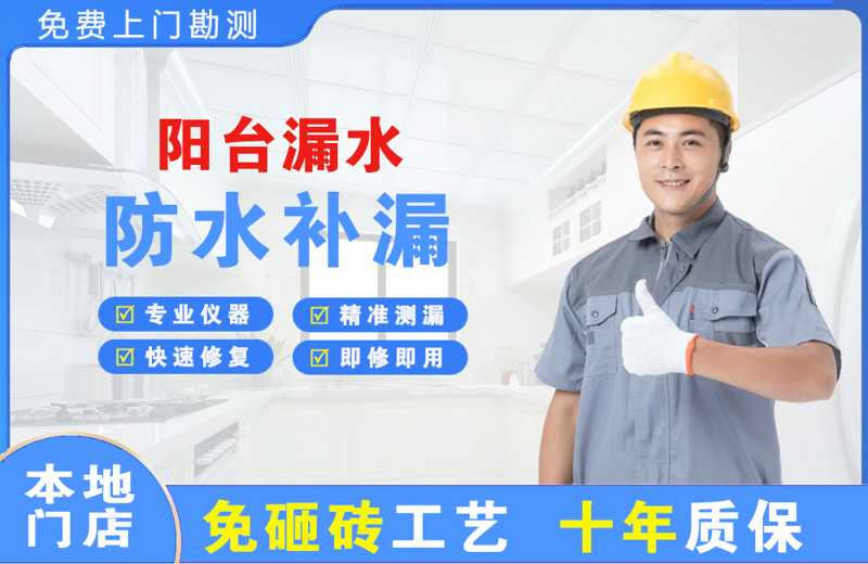 天山阳台漏水维修