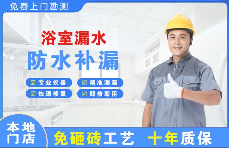 天山浴室漏水维修